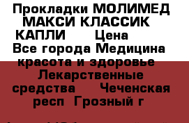 Прокладки МОЛИМЕД МАКСИ КЛАССИК 4 КАПЛИ    › Цена ­ 399 - Все города Медицина, красота и здоровье » Лекарственные средства   . Чеченская респ.,Грозный г.